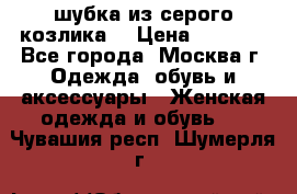 шубка из серого козлика. › Цена ­ 9 000 - Все города, Москва г. Одежда, обувь и аксессуары » Женская одежда и обувь   . Чувашия респ.,Шумерля г.